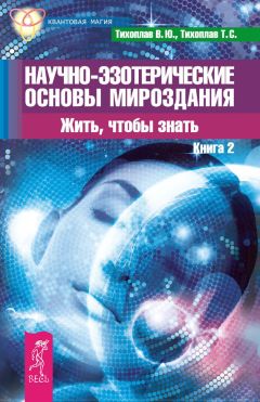 Татьяна Тихоплав - Научно-эзотерические основы мироздания. Жить, чтобы знать. Книга 2 - Читать 📖 Читать онлайн 👀 Читаемые книги читать онлайн бесплатно 🔥 booksread-online.com