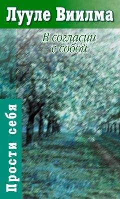 Лууле Виилма - В согласии с собой. Книга гордости и стыда - Читать 📖 Читать онлайн 👀 Читаемые книги читать онлайн бесплатно 🔥 booksread-online.com