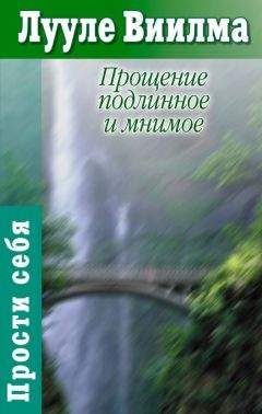 Лууле Виилма - Прощение подлинное и мнимое: Книга гордости и стыда - Читать 📖 Читать онлайн 👀 Читаемые книги читать онлайн бесплатно 🔥 booksread-online.com
