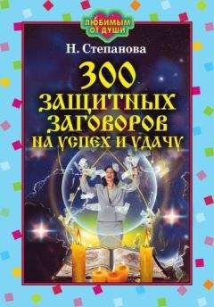Наталья Степанова - 300 защитных заговоров на успех и удачу - Читать 📖 Читать онлайн 👀 Читаемые книги читать онлайн бесплатно 🔥 booksread-online.com
