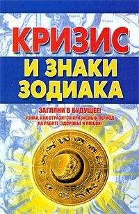 Александр Попов - Кризис и знаки зодиака - Читать 📖 Читать онлайн 👀 Читаемые книги читать онлайн бесплатно 🔥 booksread-online.com
