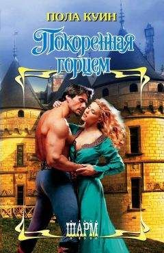 Пола Куин - Покоренная горцем - Читать 📖 Читать онлайн 👀 Читаемые книги читать онлайн бесплатно 🔥 booksread-online.com