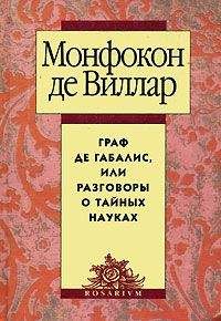 Николя де Виллар - Граф де Габалис, или Разговоры о тайных науках - Читать | Читать онлайн | Читаемые книги читать онлайн бесплатно | booksread-online.com