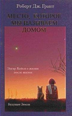 Роберт Дж. Грант - Место, которое мы называем домом - Читать 📖 Читать онлайн 👀 Читаемые книги читать онлайн бесплатно 🔥 booksread-online.com