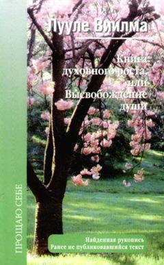 Лууле Виилма - Книга духовного роста, или Высвобождение души - Читать | Читать онлайн | Читаемые книги читать онлайн бесплатно | booksread-online.com