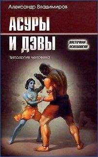 Александр Владимиров - Асуры и Дэвы - Читать 📖 Читать онлайн 👀 Читаемые книги читать онлайн бесплатно 🔥 booksread-online.com