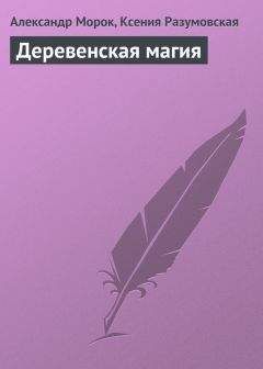 Александр Морок - Деревенская магия - Читать 📖 Читать онлайн 👀 Читаемые книги читать онлайн бесплатно 🔥 booksread-online.com