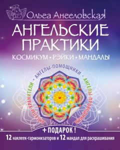 Ольга Ангеловская - Ангельские практики. Космикум, рэйки, мандалы - Читать | Читать онлайн | Читаемые книги читать онлайн бесплатно | booksread-online.com