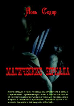 Поль Седир - Магические зеркала. Магия полов - Читать 📖 Читать онлайн 👀 Читаемые книги читать онлайн бесплатно 🔥 booksread-online.com