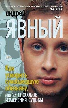 Андрей Явный - Как усмирить сумасшедшую обезьяну, или 25 способов изменения судьбы - Читать | Читать онлайн | Читаемые книги читать онлайн бесплатно | booksread-online.com