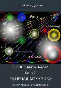 Татьяна Данина - Эфирная механика - Читать 📖 Читать онлайн 👀 Читаемые книги читать онлайн бесплатно 🔥 booksread-online.com