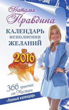 Наталья Правдина - Календарь исполнения желаний на 2016 год. 366 практик от Мастера. Лунный календарь - Читать 📖 Читать онлайн 👀 Читаемые книги читать онлайн бесплатно 🔥 booksread-online.com
