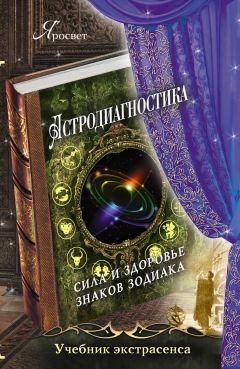Яросвет - Астродиагностика. Сила и здоровье знаков зодиака - Читать 📖 Читать онлайн 👀 Читаемые книги читать онлайн бесплатно 🔥 booksread-online.com