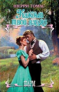 Шерри Томас - Каждый твой взгляд - Читать 📖 Читать онлайн 👀 Читаемые книги читать онлайн бесплатно 🔥 booksread-online.com