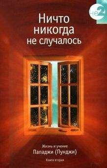 Дэвид Годмен - Ничто никогда не случалось. Жизнь и учение Пападжи (Пунджи). Книга 1 - Читать 📖 Читать онлайн 👀 Читаемые книги читать онлайн бесплатно 🔥 booksread-online.com