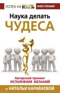 Наталья Караваева - Наука делать чудеса. Авторский тренинг исполнения желаний - Читать | Читать онлайн | Читаемые книги читать онлайн бесплатно | booksread-online.com