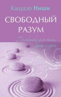 Кацудзо Ниши - Свободный разум. Практики для тела, души и духа - Читать 📖 Читать онлайн 👀 Читаемые книги читать онлайн бесплатно 🔥 booksread-online.com