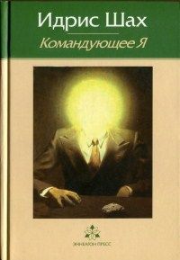 Идрис Шах - Командующее Я - Читать 📖 Читать онлайн 👀 Читаемые книги читать онлайн бесплатно 🔥 booksread-online.com