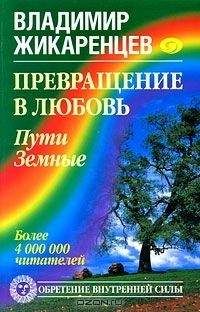 Владимир Жикаренцев - Превращение в Любовь. Том 1. Пути Земные - Читать 📖 Читать онлайн 👀 Читаемые книги читать онлайн бесплатно 🔥 booksread-online.com