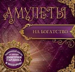 Дмитрий Гардин - Амулеты на богатство. Амулеты на привлечение денег - Читать | Читать онлайн | Читаемые книги читать онлайн бесплатно | booksread-online.com
