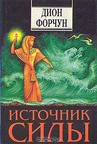 Дион Форчун - Источник силы - Читать 📖 Читать онлайн 👀 Читаемые книги читать онлайн бесплатно 🔥 booksread-online.com