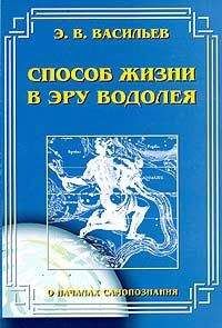 Э. Васильев - Способ жизни в Эру Водолея - Читать 📖 Читать онлайн 👀 Читаемые книги читать онлайн бесплатно 🔥 booksread-online.com