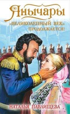 Наталья Павлищева - Янычары. «Великолепный век» продолжается! - Читать 📖 Читать онлайн 👀 Читаемые книги читать онлайн бесплатно 🔥 booksread-online.com