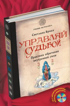 Бриах Светлана - Управляй судьбой. Практики обретения внутренней силы - Читать | Читать онлайн | Читаемые книги читать онлайн бесплатно | booksread-online.com