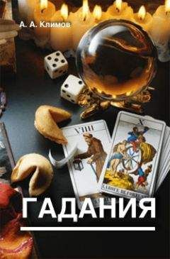 А. Климов - Гадания - Читать 📖 Читать онлайн 👀 Читаемые книги читать онлайн бесплатно 🔥 booksread-online.com