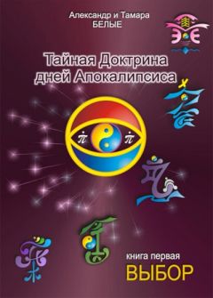 Александр Белый - Тайная Доктрина дней Апокалипсиса. Книга 1. Выбор - Читать 📖 Читать онлайн 👀 Читаемые книги читать онлайн бесплатно 🔥 booksread-online.com