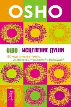 Бхагаван Раджниш (Ошо) - Исцеление души. 100 медитативных техник, целительных упражнений и релаксаций - Читать 📖 Читать онлайн 👀 Читаемые книги читать онлайн бесплатно 🔥 booksread-online.com