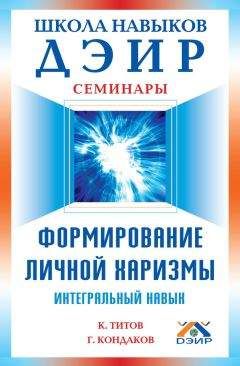 Кирилл Титов - Формирование личной харизмы. Интегральный навык - Читать 📖 Читать онлайн 👀 Читаемые книги читать онлайн бесплатно 🔥 booksread-online.com