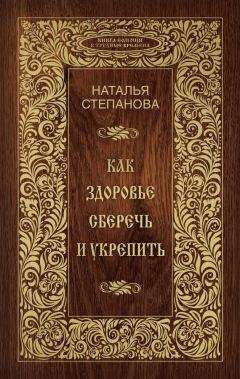 Наталья Степанова - Как здоровье сберечь и укрепить - Читать | Читать онлайн | Читаемые книги читать онлайн бесплатно | booksread-online.com