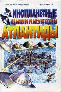 Георгий Бореев - Инопланетные цивилизации Атлантиды - Читать 📖 Читать онлайн 👀 Читаемые книги читать онлайн бесплатно 🔥 booksread-online.com