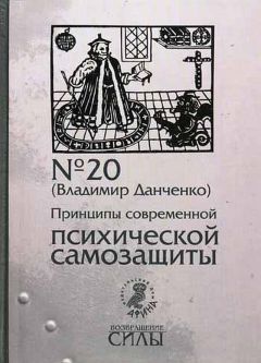 Владимир Данченко - Принципы современной психической самозащиты - Читать 📖 Читать онлайн 👀 Читаемые книги читать онлайн бесплатно 🔥 booksread-online.com