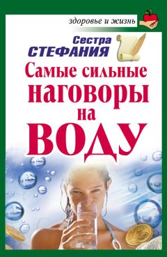 Сестра Стефания - Самые сильные наговоры на воду - Читать 📖 Читать онлайн 👀 Читаемые книги читать онлайн бесплатно 🔥 booksread-online.com