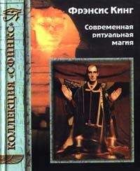 Фрэнсис Кинг - Современная ритуальная магия - Читать 📖 Читать онлайн 👀 Читаемые книги читать онлайн бесплатно 🔥 booksread-online.com