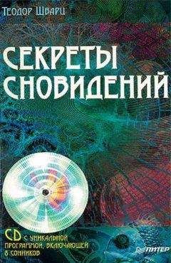 Теодор Шварц - Секреты сновидений - Читать | Читать онлайн | Читаемые книги читать онлайн бесплатно | booksread-online.com