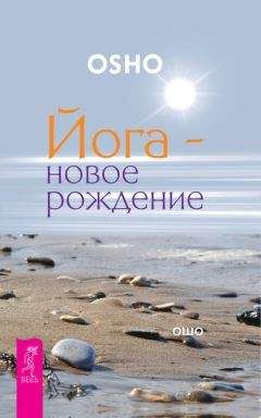 Бхагаван Раджниш (Ошо) - Йога – новое рождение - Читать 📖 Читать онлайн 👀 Читаемые книги читать онлайн бесплатно 🔥 booksread-online.com