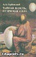 Александр Горбовский. - Тайная власть. Незримая сила - Читать 📖 Читать онлайн 👀 Читаемые книги читать онлайн бесплатно 🔥 booksread-online.com