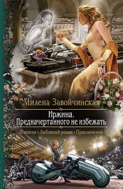 Милена Завойчинская - Иржина. Предначертанного не избежать - Читать 📖 Читать онлайн 👀 Читаемые книги читать онлайн бесплатно 🔥 booksread-online.com