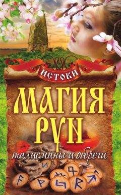 Михаил Прохоров - Магия рун. Талисманы и обереги - Читать 📖 Читать онлайн 👀 Читаемые книги читать онлайн бесплатно 🔥 booksread-online.com