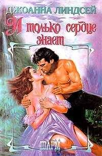Джоанна Линдсей - И только сердце знает (том 1) - Читать 📖 Читать онлайн 👀 Читаемые книги читать онлайн бесплатно 🔥 booksread-online.com