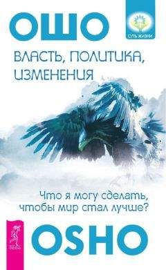 Бхагаван Раджниш (Ошо) - Власть, политика, изменения. Что я могу сделать, чтобы мир стал лучше? - Читать 📖 Читать онлайн 👀 Читаемые книги читать онлайн бесплатно 🔥 booksread-online.com