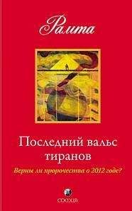 Рамта - Последний вальс тиранов. Верны ли пророчества о 2012 годе? - Читать 📖 Читать онлайн 👀 Читаемые книги читать онлайн бесплатно 🔥 booksread-online.com
