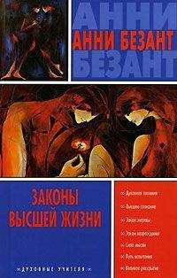 Анни Безант - Законы высшей жизни - Читать | Читать онлайн | Читаемые книги читать онлайн бесплатно | booksread-online.com