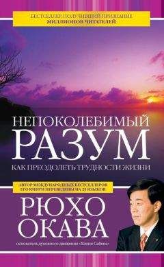 Рюхо Окава - Непоколебимый разум. Как преодолеть трудности жизни - Читать | Читать онлайн | Читаемые книги читать онлайн бесплатно | booksread-online.com