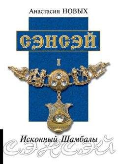 Анастасия Новых - Сэнсэй I - Читать | Читать онлайн | Читаемые книги читать онлайн бесплатно | booksread-online.com