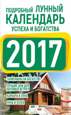 Нина Виноградова - Подробный лунный календарь успеха и богатства 2017 - Читать | Читать онлайн | Читаемые книги читать онлайн бесплатно | booksread-online.com