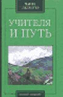 Чарльз Ледбитер - Учителя и путь - Читать 📖 Читать онлайн 👀 Читаемые книги читать онлайн бесплатно 🔥 booksread-online.com